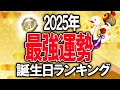 2025年最強運勢！誕生日占いランキングTOP366 #開運 #2025年の運勢 #占い