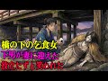 誰も相手にしなかった口をきけぬ乞食の女。下男の男が妻に迎えた結果、家と村の運命が一変した | 野談 | 伝説 | 昔話 | 説話 | 民話