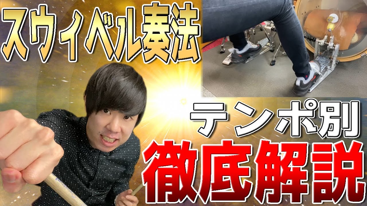 【ドラムレッスン】スウィベル奏法をテンポ別に徹底攻略！高速ツーバス(ツインペダル)連打をマスターせよ！