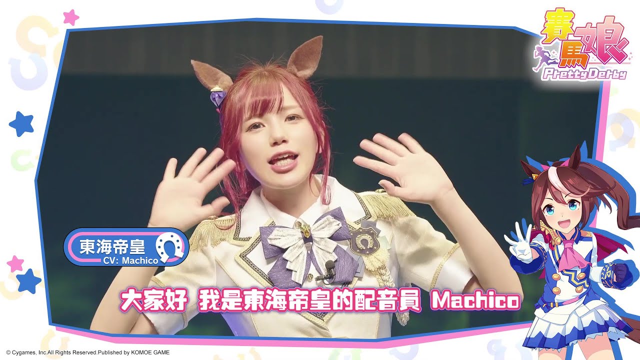 賽馬娘pretty Derby 來自賽馬娘 東海帝皇 配音員machico老師的祝福短片 Youtube 賽馬娘pretty Derby 來自賽馬娘 東海帝皇 配音員machico老師的祝福短片 Youtube