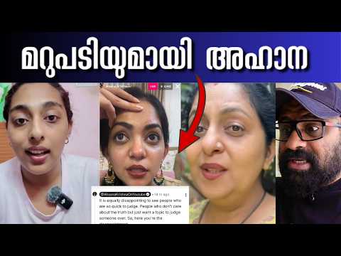 Tanvi Sudheer Ghosh ‼️ Ahaana Krishna യുടെ മറുപടി 🤯 / Sindhu Krishna / Reason for Return - Part one