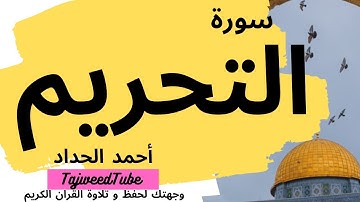 أحمد الحداد - سورة التحريم