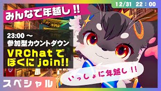 【記念】「VRChatで参加できる年越しカウントダウン❗❗」みんなで大晦日スペシャル✨【こねこのるぅ/ケモノVtuber】#配信するぅ