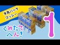 牛乳パックコッシーをつくろう！組み立て編その1