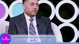 د. محمد غنام يتحدث عن كسل الغدة الدرقية والحمل