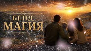 Bend Magiya - Тази песен е за всички майки и бащи ❤️ (2026)