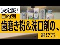 決定版！歯磨き粉・洗口剤の選び方