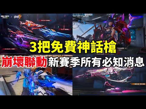 [決勝時刻M] 3把神話1把傳奇全部免費送🔥超大新改版所有必知消息一次告訴你！