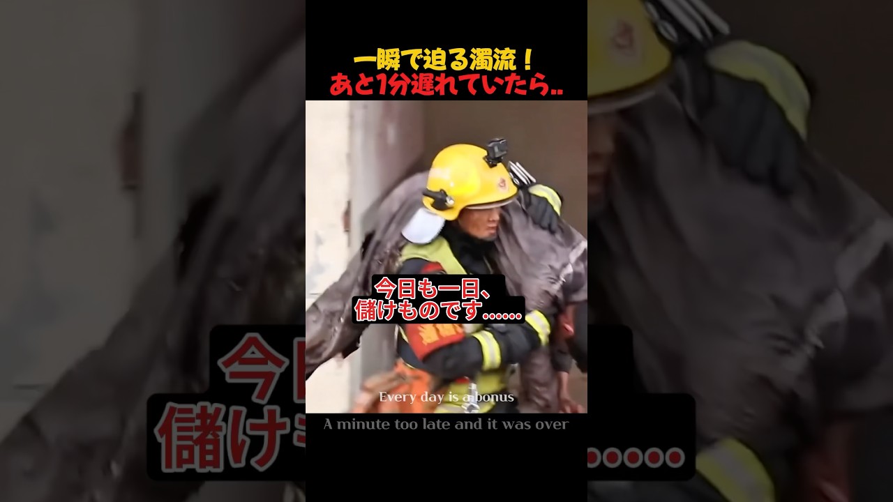 一瞬で迫る濁流！あと1分遅れていたら…#命がけ #レスキュー #shorts