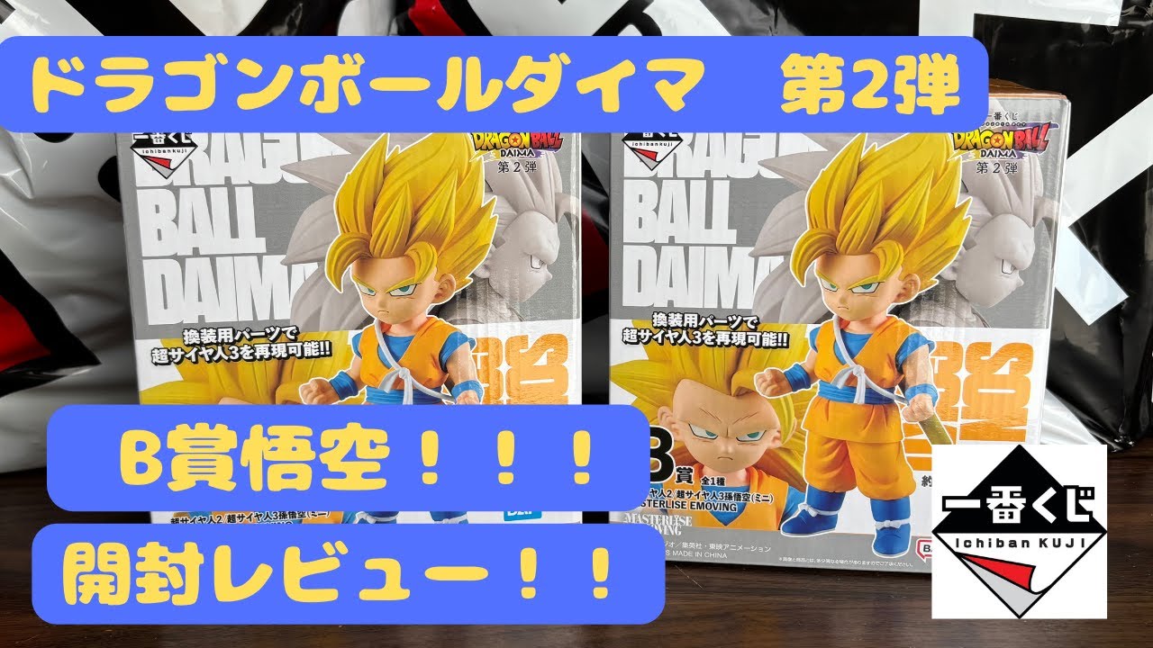 ドラゴンボール DAIMA 一番くじ 第2弾 A賞B賞孫悟空 フィギュア ドラゴンボールダイマ】ドラゴンボールダイマ一番くじ第2弾!!B