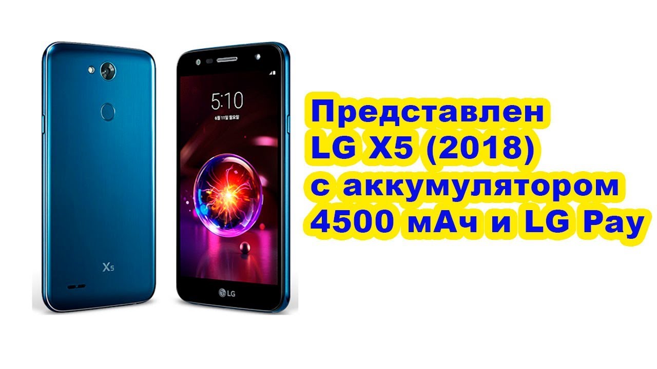 Представлен LG X5 2018 с аккумулятором 4500 мАч и LG Pay