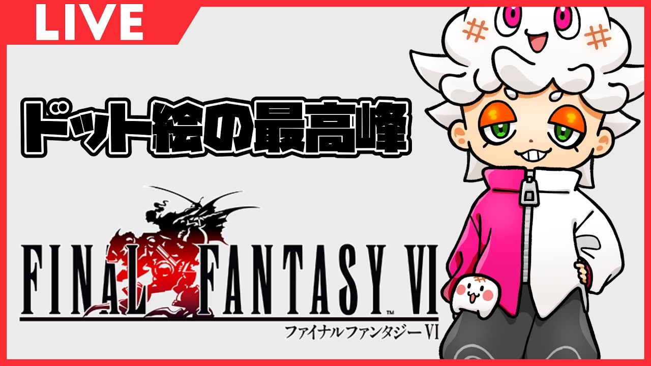◀︎2026/8/9▶︎【09】～ラスダン～【#ファイナルファンタジーVI