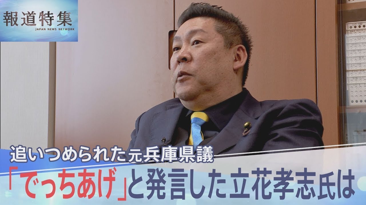 追い詰められていた元兵庫県議の竹内英明さん 「でっち上げ」と発言