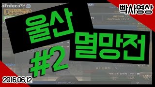 [HaxnaTV] VS Ulsan Clan #2 20160612