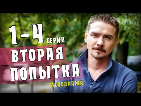 Вторая попытка 1