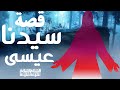 قصة سيدنا عيسى عليه السلام وكيف كان يعالج المرضى ويحي الموتى للشيخ محمد بن علي الشنقيطي 
