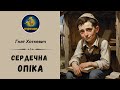 ГНАТ ХОТКЕВИЧ СЕРДЕЧНА ОПІКА Читає Надія Приймак аудіокнигаукраїнською слухатиукраїнською ГНАТ ХОТКЕВИЧ СЕРДЕЧНА ОПІКА Читає Надія Приймак аудіокнигаукраїнською слухатиукраїнською