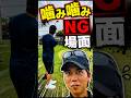 歯を矯正中のカメラマン!噛みすぎてNG #ゴルフ #沖縄アソボーサ #ng集 #ゴルフ動画