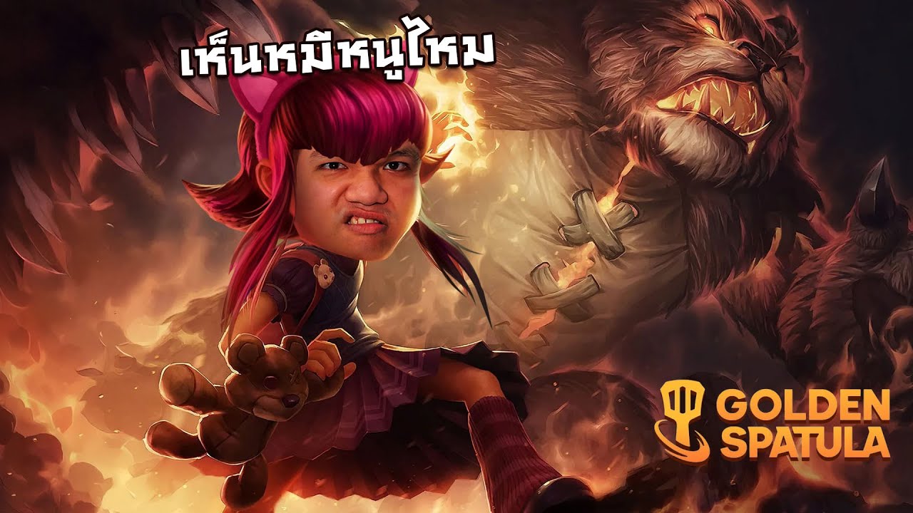 ผมชอบหมี ผมหลงหมี ผมรักหมี ครับ