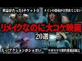 リメイク、続編が大コケした映画【総集編】ゆっくり解説