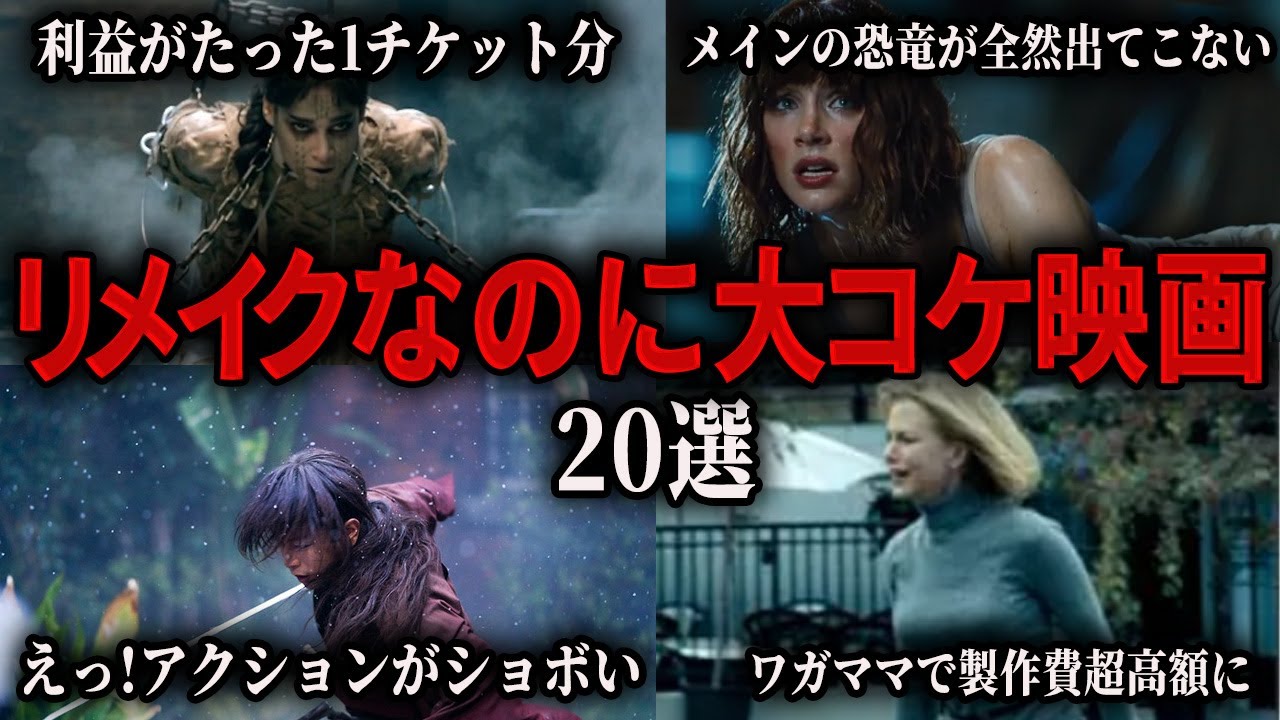 リメイク、続編が大コケした映画【総集編】ゆっくり解説