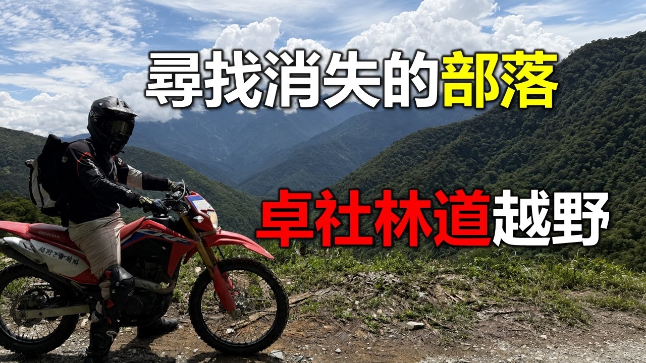【Hank】尋找消失的部落，卓社林道越野 Honda CRF150 #林道 #hondacrf150 縮圖
