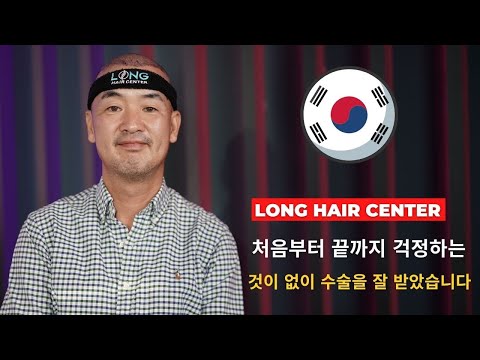 롱헤어 센터 터키 모발이식 수술 경험 