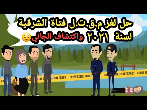 حل لغز م ق ت ل فتاة الشرقية لسنة 2021 واكتشاف الجاني قضايا تم حلها قضايا جنائية