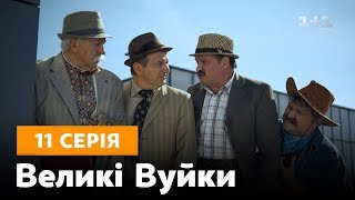 картинка: Великі вуйки. 11 серия