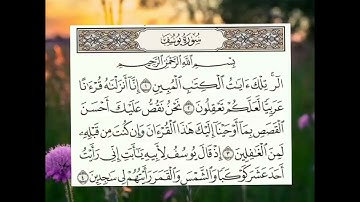 سورة يوسف من أية 1 إلى 4. ياسر الدوسري ✋