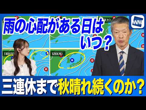 【週間天気予報】三連休にかけて秋晴れ続く 雨の心配がある日は？台風の影響は？