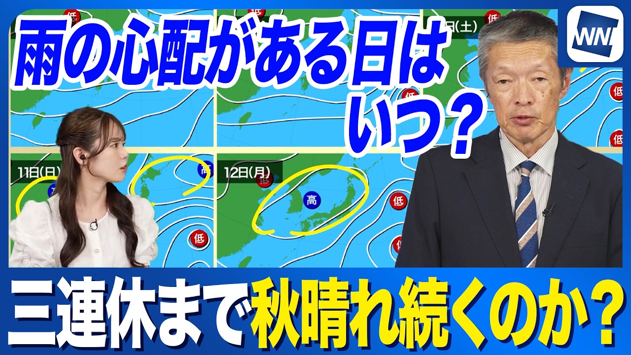 【週間天気予報】三連休にかけて秋晴れ続く 雨の心配がある日は?台風の影響は?