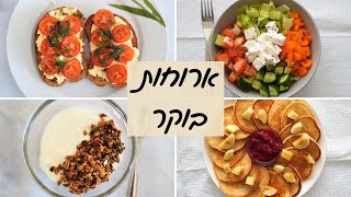 4 רעיונות לארוחות בוקר