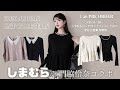5/26受注生産販売開始🪞しまむら×門脇伶奈コラボ🤎|秋のときめきニット🤍