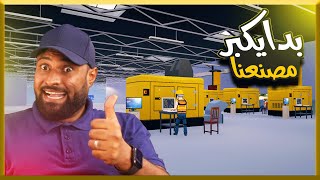 محاكي مدير المصنع #2: بدينا نشغل المصنع صح 😍 | Factory Manager Simulator