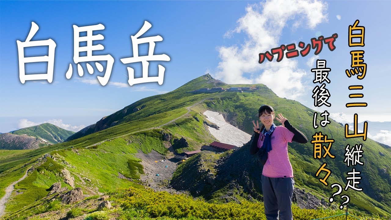 【白馬岳】白馬三山縦走の全て！大雪渓、美しい高山植物とハプニングの白馬鑓温泉サバイバル