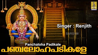 പഞ്ചലോഹപടികളേ | Chinthu Pattu | Muruga Devotional Song | Palkavadi 1 | Panchaloha Padikale