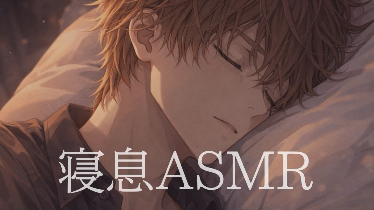 【ASMR／寝息】彼氏の腕の中で寝息を聴きながら…【女性向けボイス】【睡眠導入／作業用】