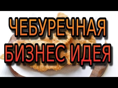 Чебуречная. Бизнес идея