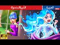 الأميرة المتحولة Mutant Princess In Arabic حكايات عربية Stories For Teenagers الأميرة المتحولة Mutant Princess In Arabic حكايات عربية Stories For Teenagers