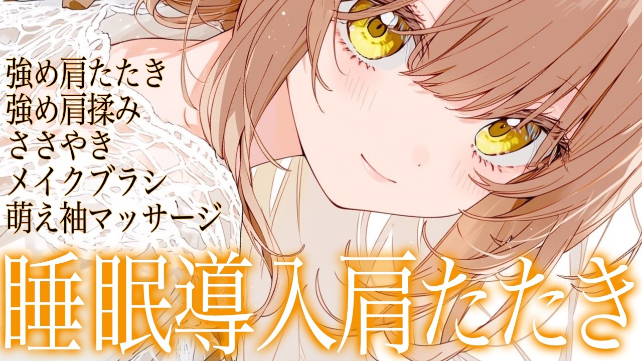 【睡眠導入ASMR】強め肩たたきと肩揉みで眠る。お疲れケアの９０分コース【広告なし/Shoulder Tapping & Massage】