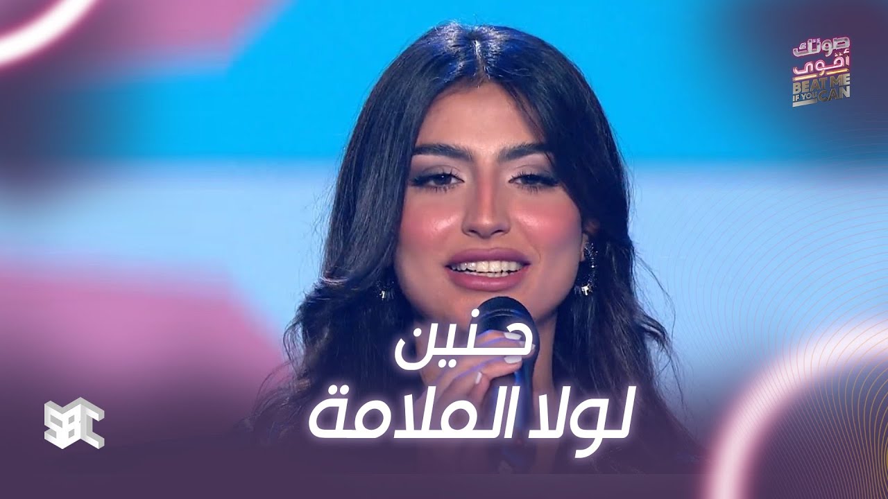 #صوتك_اقوى | أغنية 