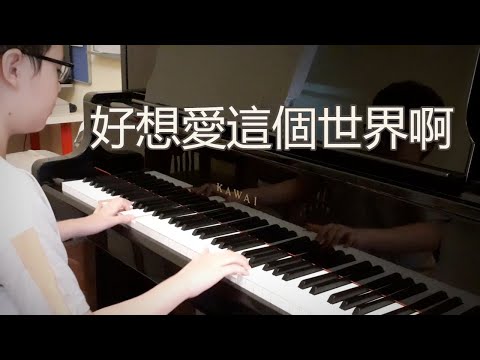 華晨宇 - 好想愛這個世界啊 【钢琴/歌词】