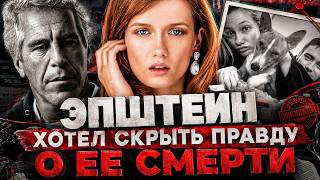 Alex СМОТРИТ: ЭПШТЕЙН ХОТЕЛ СКРЫТЬ ПРАВДУ О ЕЁ СМЕРТИ