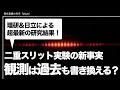 理研&日立による新発見！過去が書き換わった量子実験