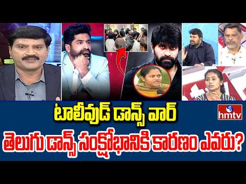 టాలీవుడ్ డాన్స్ వార్.. తెలుగు డాన్స్ సంక్షోభానికి కారణం ఎవరు? | Tollywood Dance War | hmtv