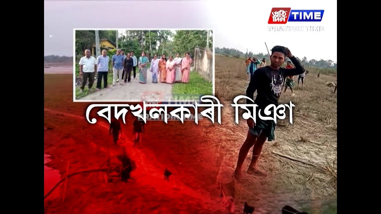 হঠাৎ সাহস বাঢ়িছে বেদখলকাৰী সন্দেহজনক লোকৰ