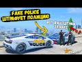 FAKE POLICE ШТРАФУЕТ ПОЛИЦИЮ В GTA 5 RP BURTON !