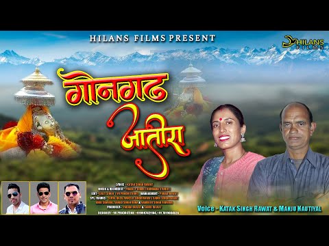 GONGARH JATIRA | KATAK SINGH RAWAT & MANJU NAUTIYAL | PRADEEP DIMRI | LATEST GARHWALI SONG 2022