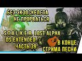 БЕЗ ЭКЗОСКЕЛЕТА НЕ ПРОВАТЬСЯ.В КОНЦЕ СТРИМА ПЕСНИ.S.T.A.L.K.E.R. LOST ALPHA DS EXTENDED. ЧАСТЬ  39.